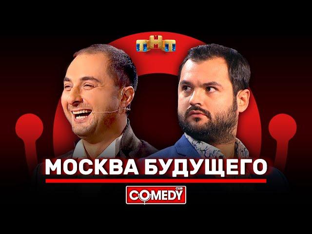 Камеди Клаб «Москва будущего» Демис Карибидис, Андрей Скороход @ComedyClubRussia