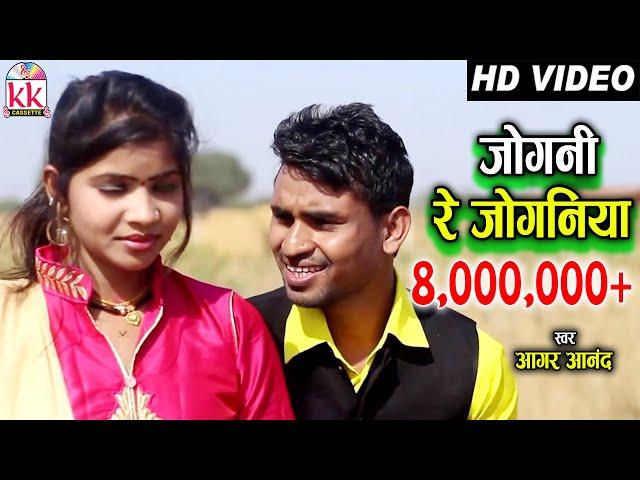 आगर आनंद-Cg song-Jogani Re Joganiya Re-Aagar Anand-Lata Dhrit lahre-New Chhattisgarhi Geet video2018