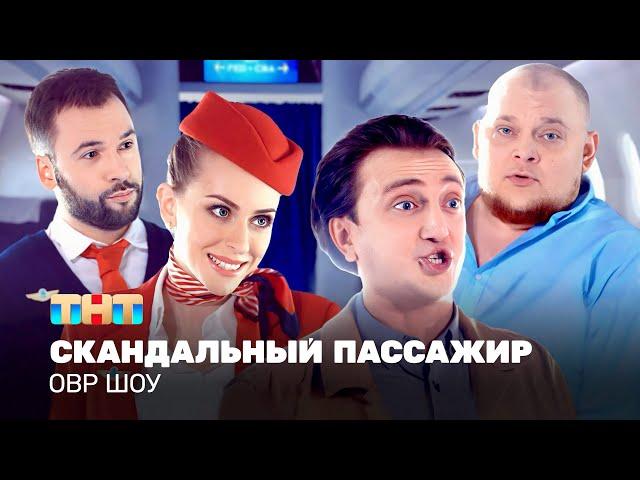 ОВР Шоу: Скандальный пассажир @TNT_television