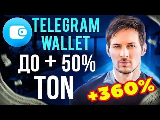 Кошелек телеграм wallet обзор отзывы TON заработал 360% за 4 месяца система МММ паровоз