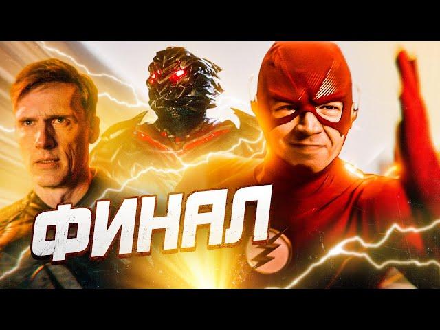 КОНЕЦ ФЛЭША! ПРОЩАЙ, БАРРИ... [Обзор финала сериала] / Флэш | The Flash