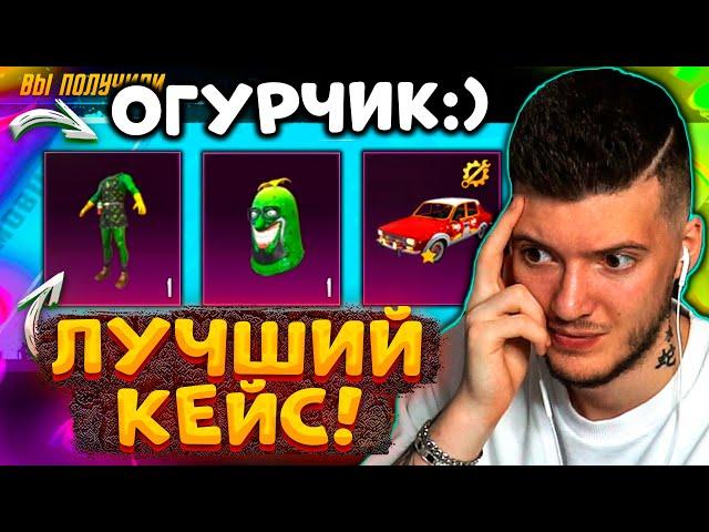  ОТКРЫВАЮ ЛУЧШИЙ КЕЙС В PUBG MOBILE! ВЫБИЛ СКИН ОГУРЦА и УЛУЧШАЕМУЮ ДАЧУ В ПУБГ МОБАЙЛ! НОВЫЙ КЕЙС!