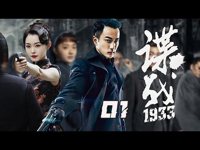 【精選諜戰劇】諜戰1933 第01集：天津淪陷王牌特工上演驚心動魄的“絕命逃亡”，驕蠻小公主歷經劫難最終脫變為外表冷酷內心縝密的軍統殺手！│主演：劉愷威、張佳寧、李溪芮、宋軼