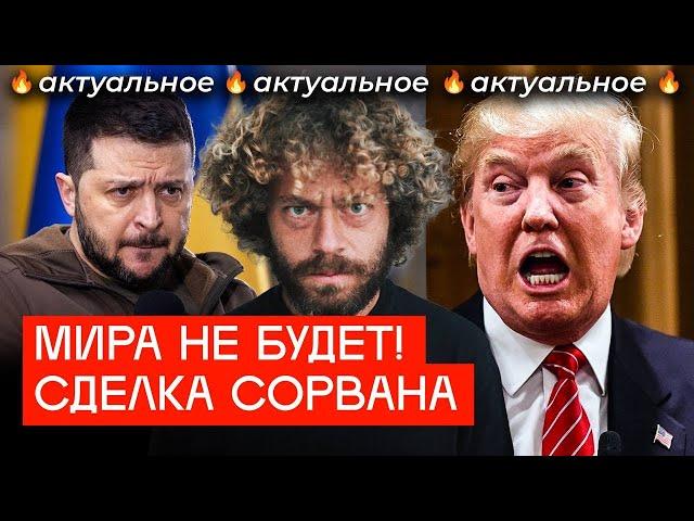 Трамп прогнал Зеленского | Скандал в Белом доме