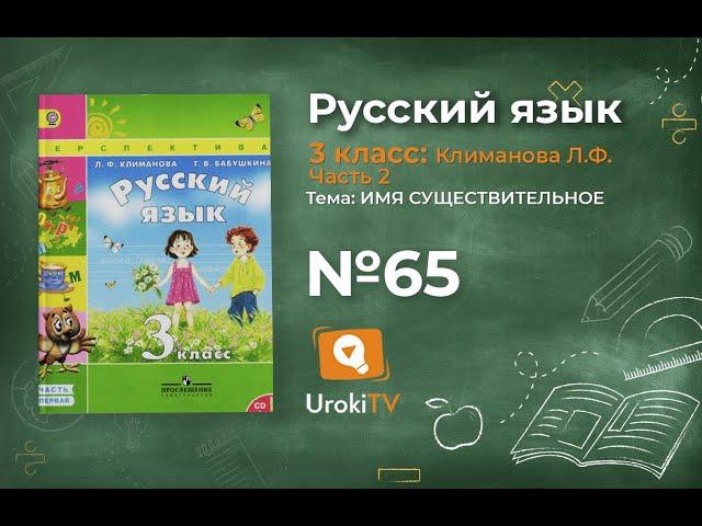 Упражнение 65 — ГДЗ по русскому языку 3 класс (Климанова Л.Ф.) Часть 2