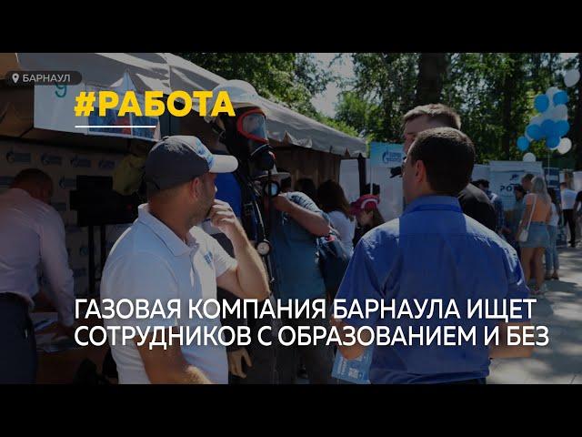 "Газпром газораспределение Барнаул" приглашает на работу соискателей с образованием и без