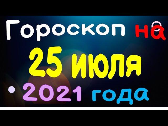 Horoscope for July 25, 2021 for each zodiac sign