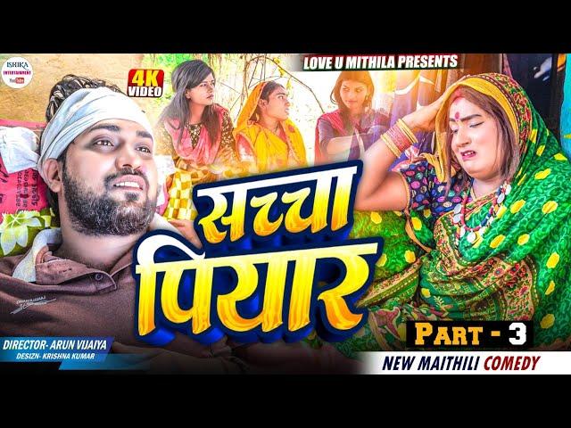 सच्चा प्यार // PART 3 // maithili comedy 2024 //