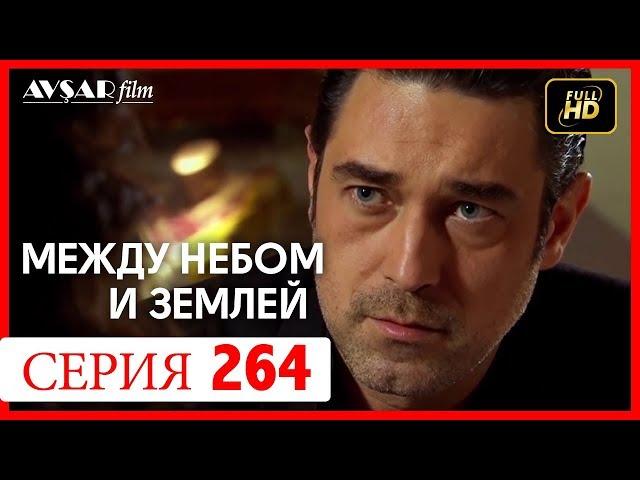 Между небом и землей 264 серия