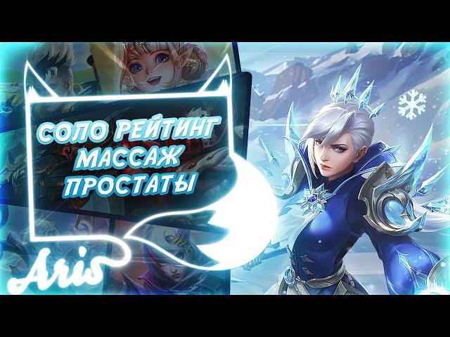 Кто рано встает тому эпика мифа берет. Mobile Legends Bang Bang.