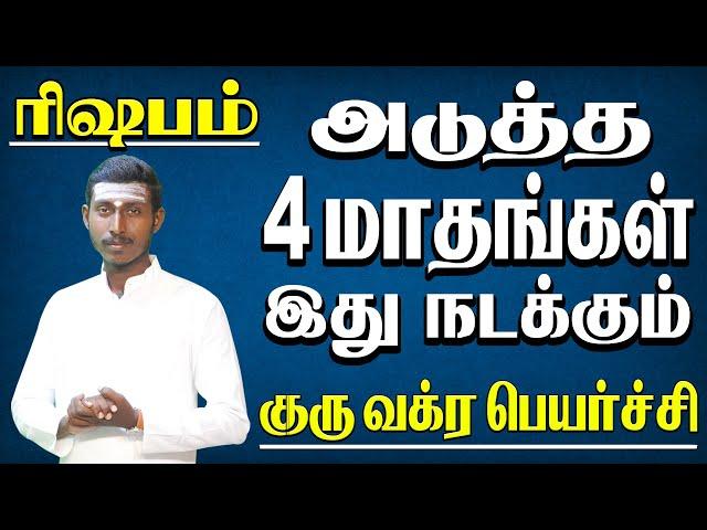 𝙍𝙞𝙨𝙝𝙖𝙗𝙖𝙢 𝙂𝙪𝙧𝙪 𝙑𝙖𝙠𝙧𝙖 𝙋𝙚𝙮𝙖𝙧𝙘𝙝𝙞 tamil | ரிஷபம் குரு வக்ர பெயர்ச்சி,