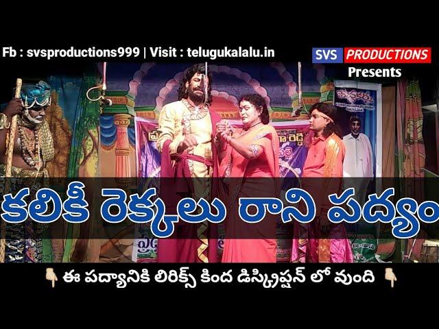 కలికీ పద్యం VS MADHAVA padyalu kaliki rekkalu rani padyam svs productions