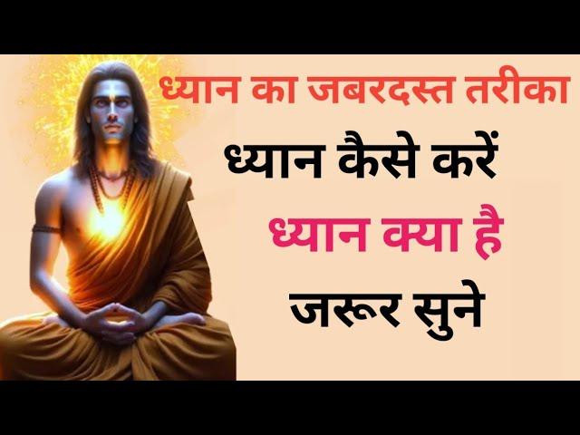 ध्यान क्या है? Dhyan kya hai . What is meditation?