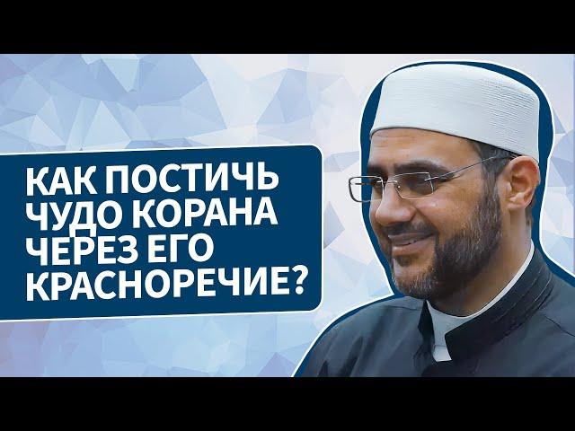 КАК ПОСТИЧЬ ЧУДО КОРАНА ЧЕРЕЗ ЕГО КРАСНОРЕЧИЕ? | ШЕЙХ САИД ФУДА