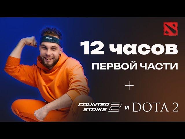 УНИЧТОЖЕНИЕ ПЕРВОЙ ЧАСТИ ЗА 12 ЧАСОВ + Dota2 и CS2 | Ильич ЕГЭ 2024 Профильная Математика |