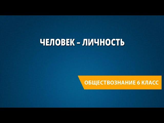 Человек – личность