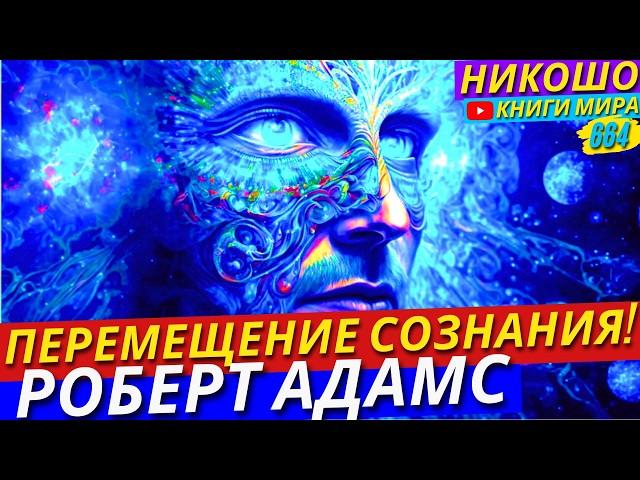 Как Перемещать Своё Сознание в Другие Тела и Как Создавать Фантомных Клонов?! l НИКОШО и Адамс