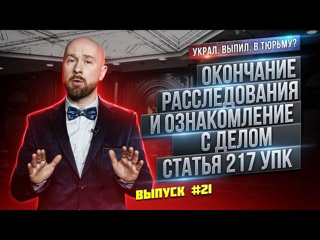 Окончание расследования и ознакомление с делом. Статья 217 УПК