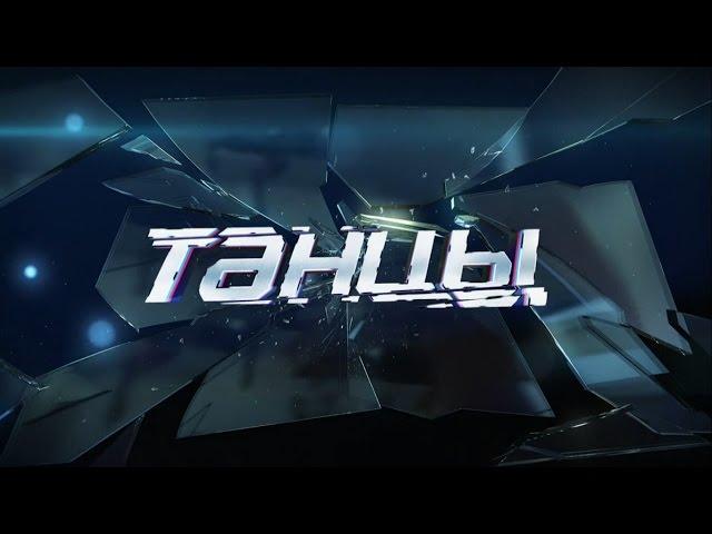 Танцы на ТНТ