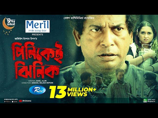 Pinikei Jhinik | পিনিকেই ঝিনিক | Mosharraf Karim | Tania Brishty | Eid New Natok 2022 | Rtv Drama