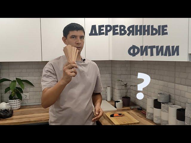 Как сделать фитили своими руками?