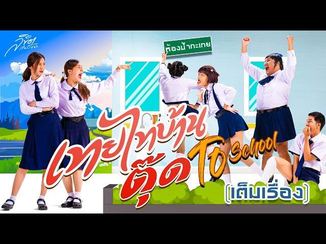 หนังเทยไทบ้าน ตุ๊ด to school ( เต็มเรื่อง )