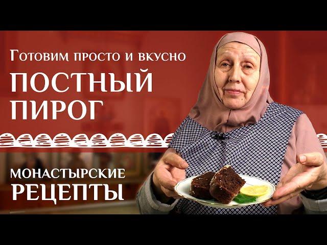 Вкусный праздничный пирог. Рецепт постный монастырский