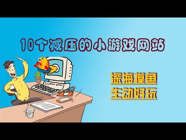 10个减压的小游戏网站，让你的工作摸鱼两不误