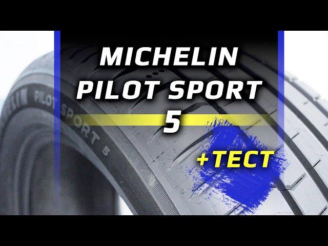 Michelin Pilot Sport 5 – обзор и тест