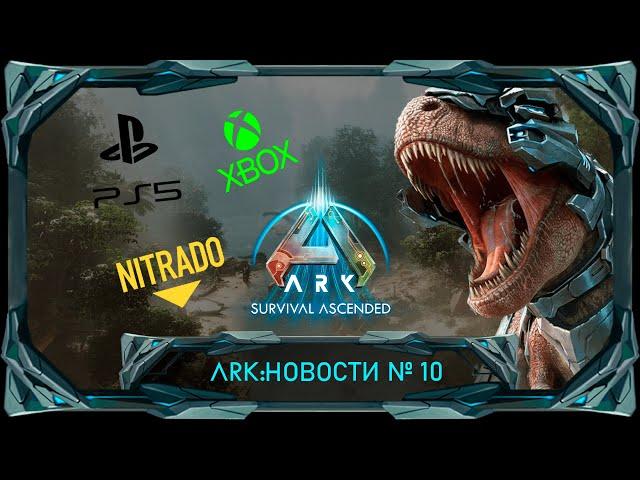 ARK Survival Ascended: Ответ директора нитрадо, кросплей и другое! #ark #arksurvivalascended #ark2