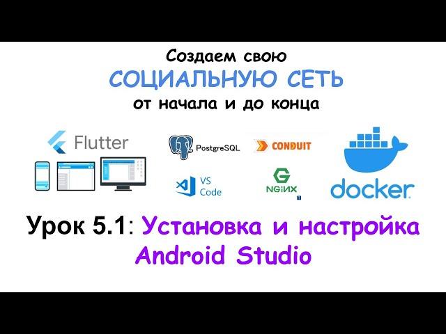 Установка и настройка Android Studio, с нуля, для создания клиента на Flutter.