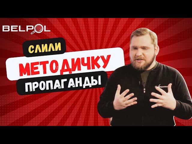 Азарёнок опозорился! Слив МЕТОДИЧКИ пропагандистов! - BELPOL News