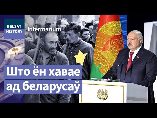 Генацыд у Беларусі для Лукашэнкі – сямейная справа? / Intermarium