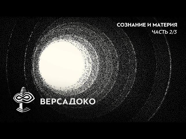 Другая СТОРОНА РЕАЛЬНОСТИ. ТАЙНАЯ связь СОЗНАНИЯ и материи. Часть 2 - ВЕРСАДОКО