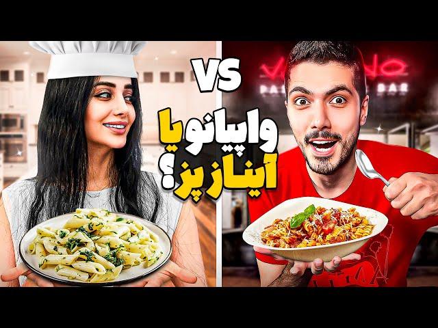 Vapiano Vs Ainaz  فرشاد با کله رفت تو پاستاها