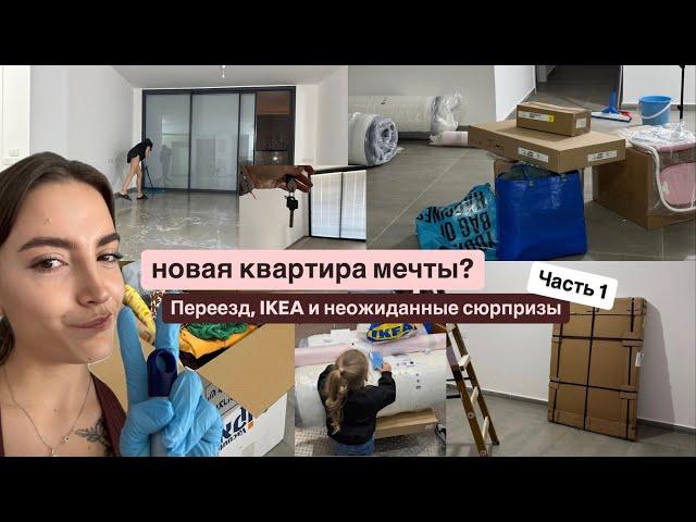 VLOG | Переезд | часть 1 - получаю ключи от новой квартиры, IKEA и куча косяков