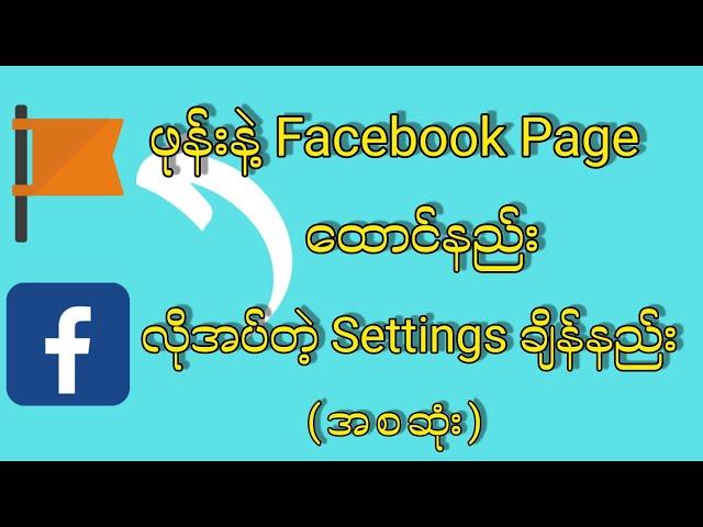 ဖုန်းနဲ့ Facebook Page ထောင်နည်း/လိုအပ်တဲ့ Settingsချိန်နည်း