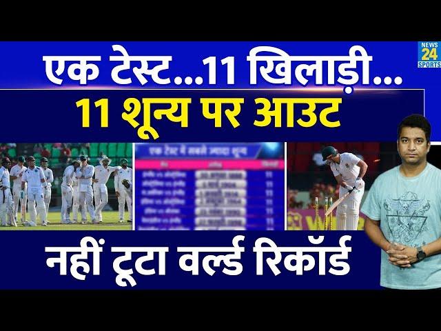 Test Cricket में बना शर्मनाक रिकॉर्ड, एक टेस्ट मैच में 11 खिलाड़ी हुए 0 पर आउट| WI VS SA| WTC