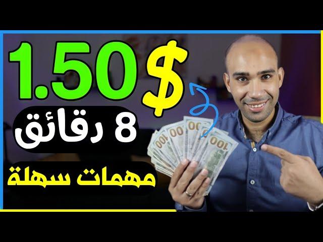 اكسب 1.50$ دولار كل 10 دقائق من مهمات سهلة للمبتدئين | الربح من الانترنت 2023 بدون راس مال