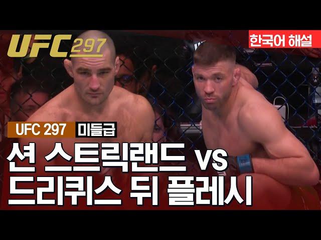 [UFC] 션 스트릭랜드 vs 드리퀴스 뒤 플레시