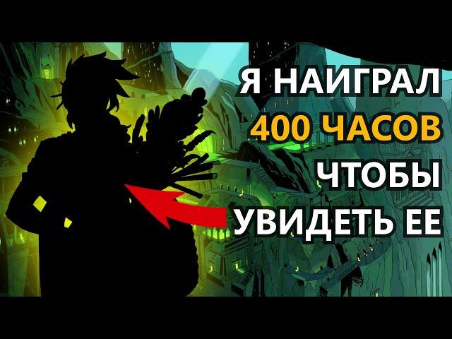 ОБЗОР РЕЛИЗНОГО ПАТЧА В HADES - КОНЦОВКА, СЛОЖНЫЙ БАТЯ, НОВЫЕ ТРИНКЕТЫ