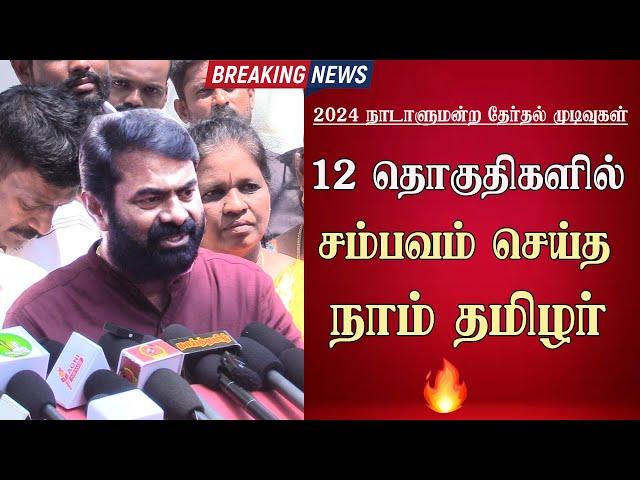 election results 2024 seeman naam tamilar vote percentage ntk votes