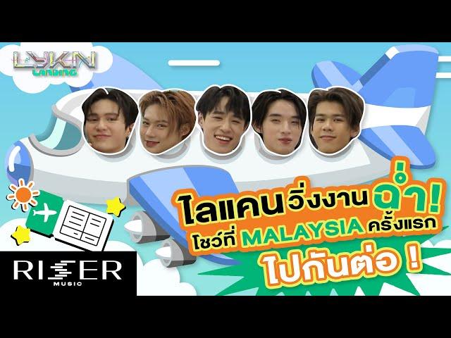 LYKN LANDING EP.4 | ไลแคนวิ่งงานฉ่ำ! โชว์ที่ MALAYSIA ครั้งแรก ไปกันต่อ! [ENG SUB]