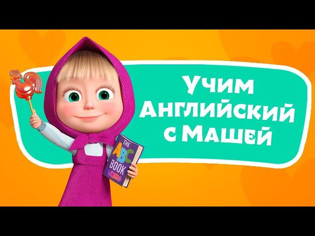   Алфавит  Учим Английский язык с Машей  TaDaBoom песенки для детей ‍️ Маша и Медведь