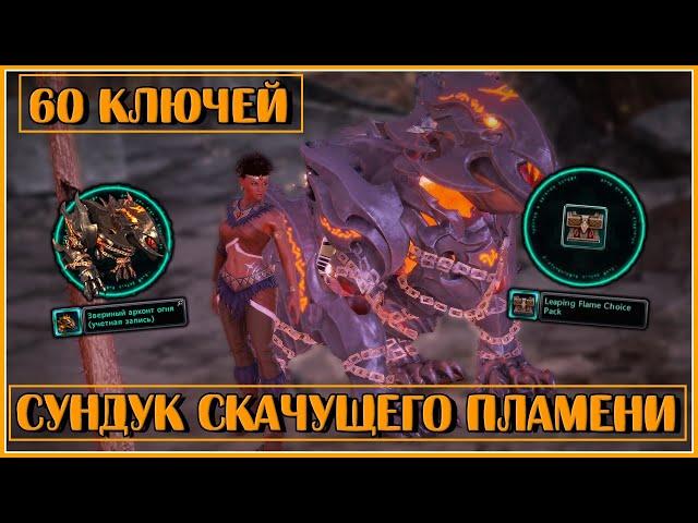 Сундук Скачущего Пламени. Открываю 60 Штук | Neverwinter Online | M29