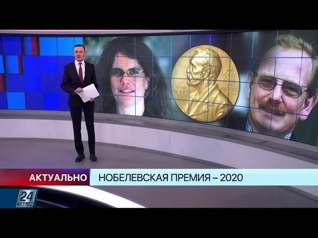 Нобелевская премия - 2020 І Актуально