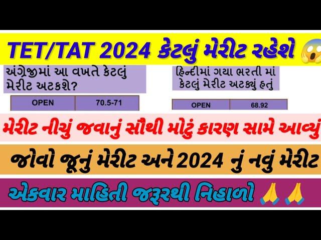 TET/TAT 2024 માં કેટલું મેરીટ રહેશે ||જોવો તમારું જૂનું મેરીટ અને 2024 નું નવું મેરીટ #tet