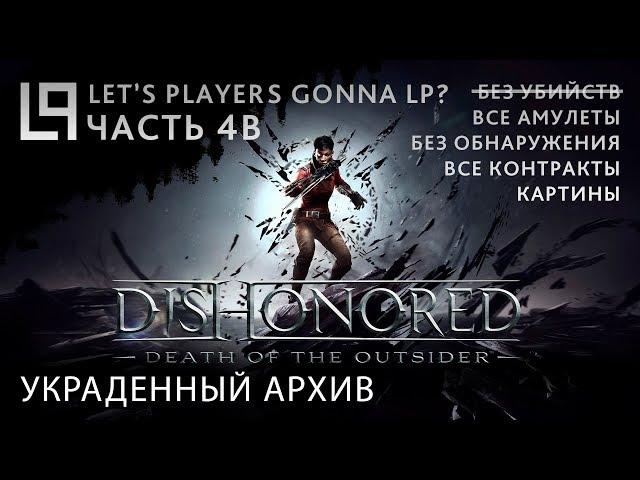 Dishonored Death of the Outsider (тень, убийства) | Часть 4B - Украденный архив