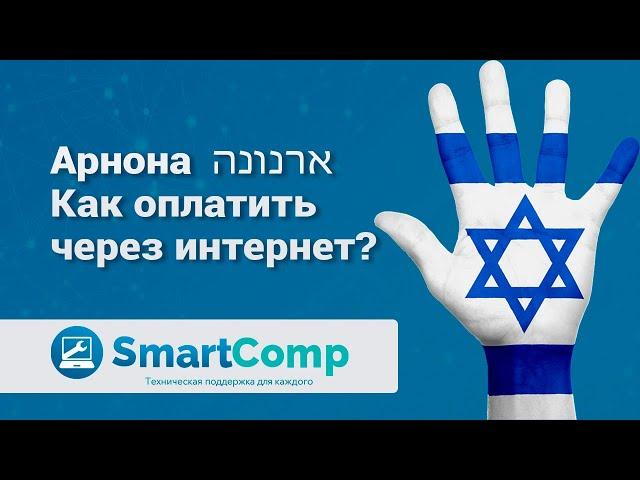 Пошаговая оплата арноны (ארנונה) через интернет