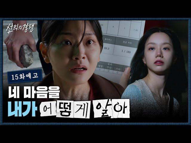 [15화 예고] 쌀쌀맞은 이혜리의 속마음을 알고 싶은 정수빈 #선의의경쟁